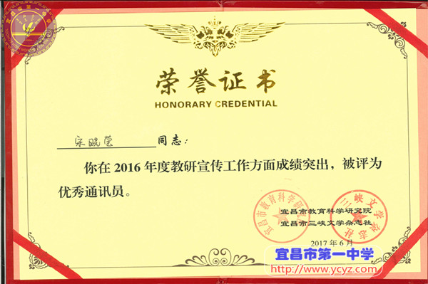 我校两位老师荣获“2016年度全市教研宣传工作优秀通员讯”称号