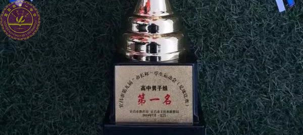 祝贺! 我校足球队荣获宜昌市第九届“市长杯”学生运动会足球比赛高中男子组冠军!