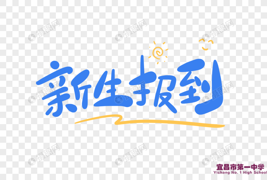 2019级新生报到须知