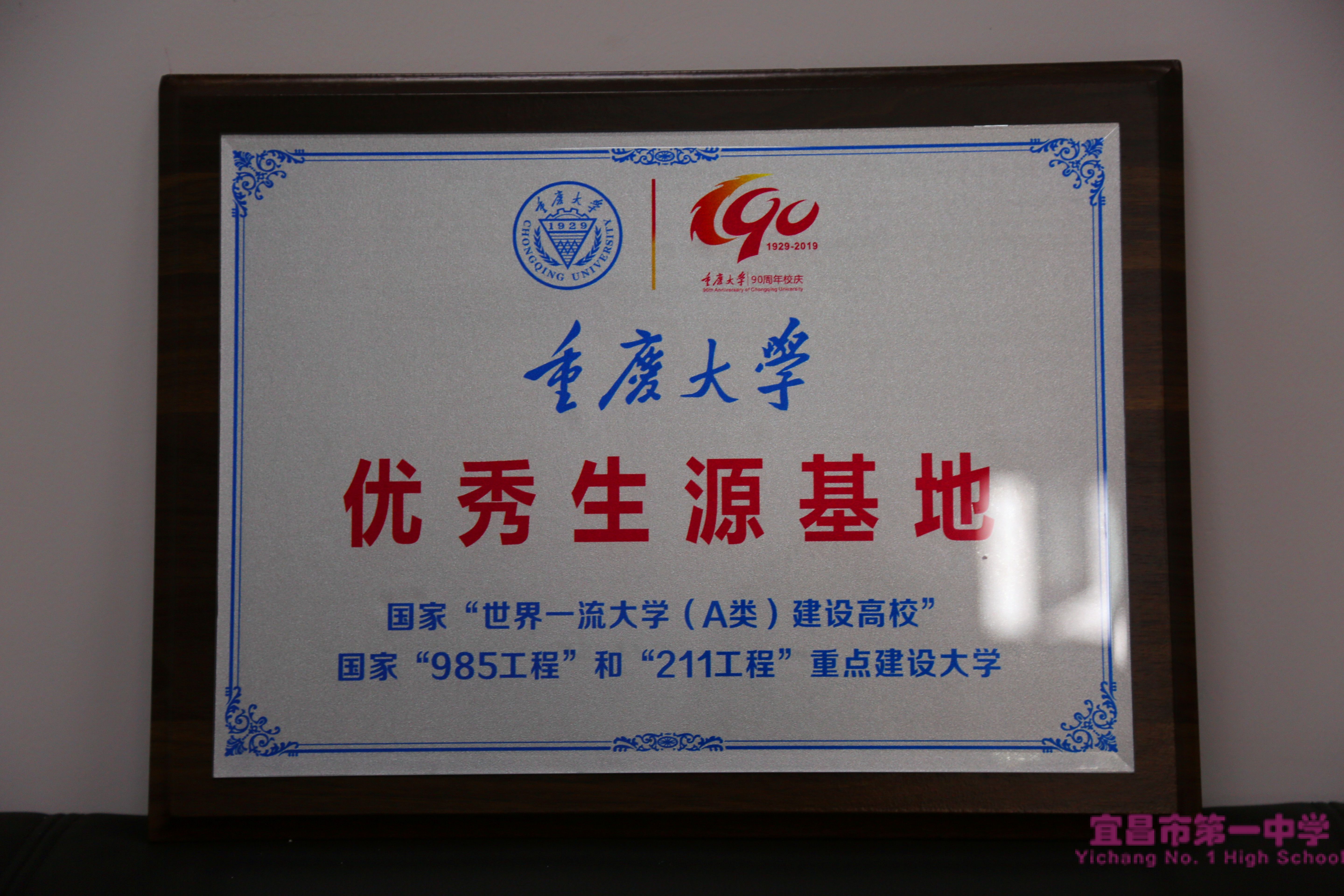 重庆大学与我校共建“优秀生源基地”