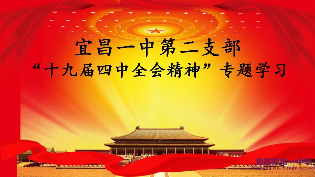 我校第二党支部举行十一月支部主题党日