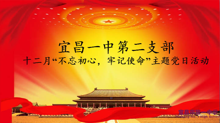 我校第二党支部举行十二月支部主题党日