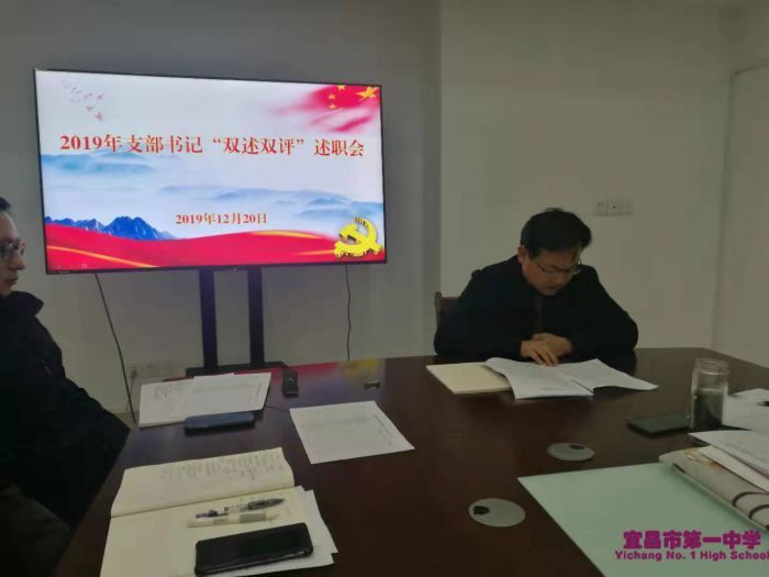 我校开展支部书记“双述双评”