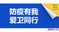 让爱国卫生人人受益——我校启动爱国卫生月活动