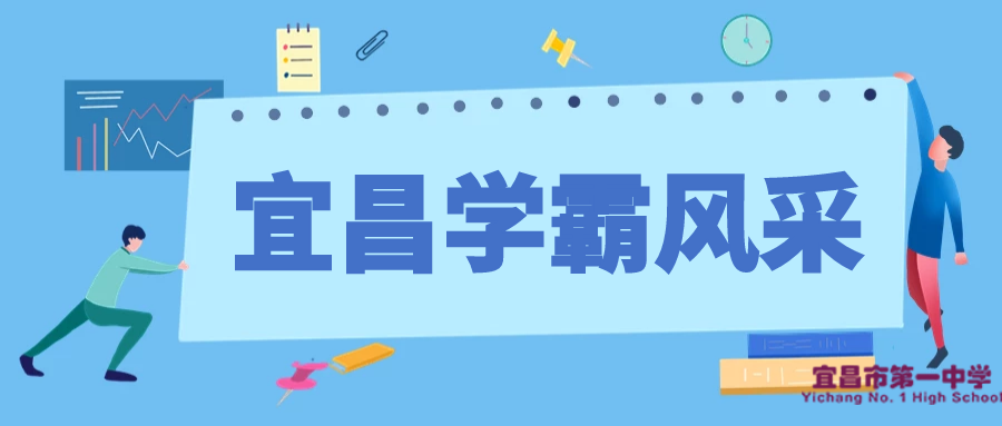 宜昌学霸风采