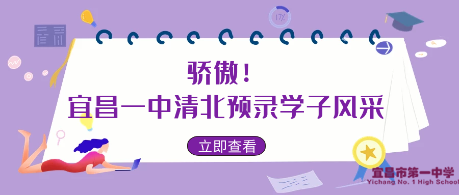 宜昌一中清北学子风采展