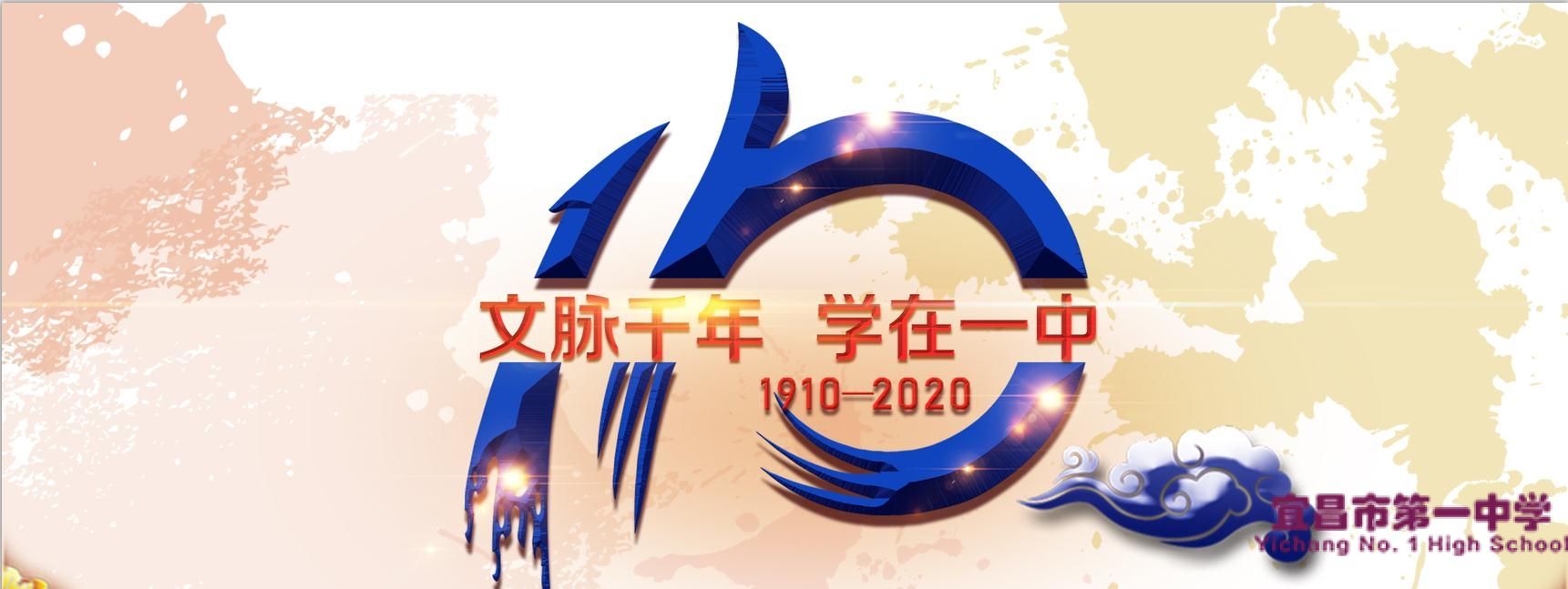《文脉千年 学在一中》——宜昌一中建校110周年校庆宣传片