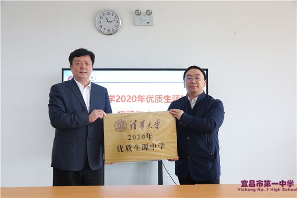 清华大学授予我校“2020年优质生源中学”称号
