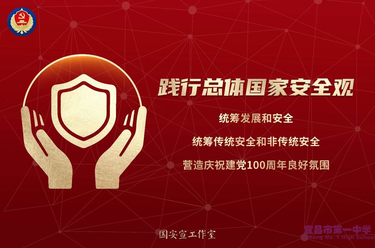 【“4·15”全民国家安全教育日】宜昌一中邀您一起学习国家安全知识