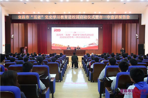 宜昌市“五老”宣讲进校园活动启动仪式暨首场报告会在宜昌一中举行