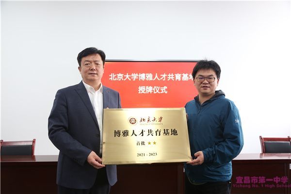 宜昌一中成为北京大学博雅人才共育基地