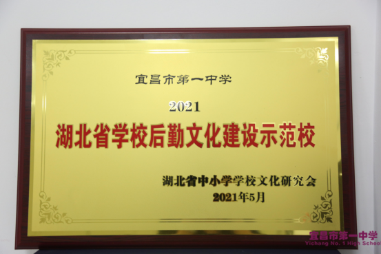 我校荣获2021年“湖北省学校后勤文化建设示范校”称号
