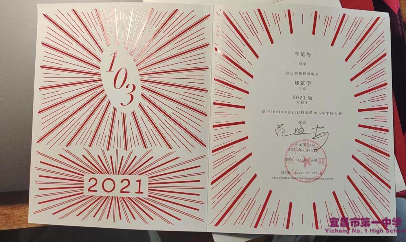 全市首张录取通知书！宜昌一中学子录取中央美院