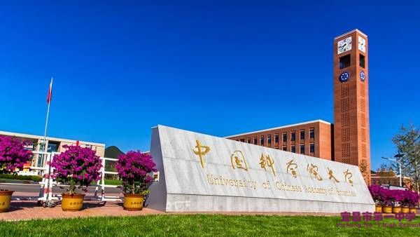 我校三名学子被中国科学院大学录取