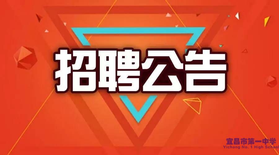 2022年宜昌市第一中学急需紧缺人才引进公告