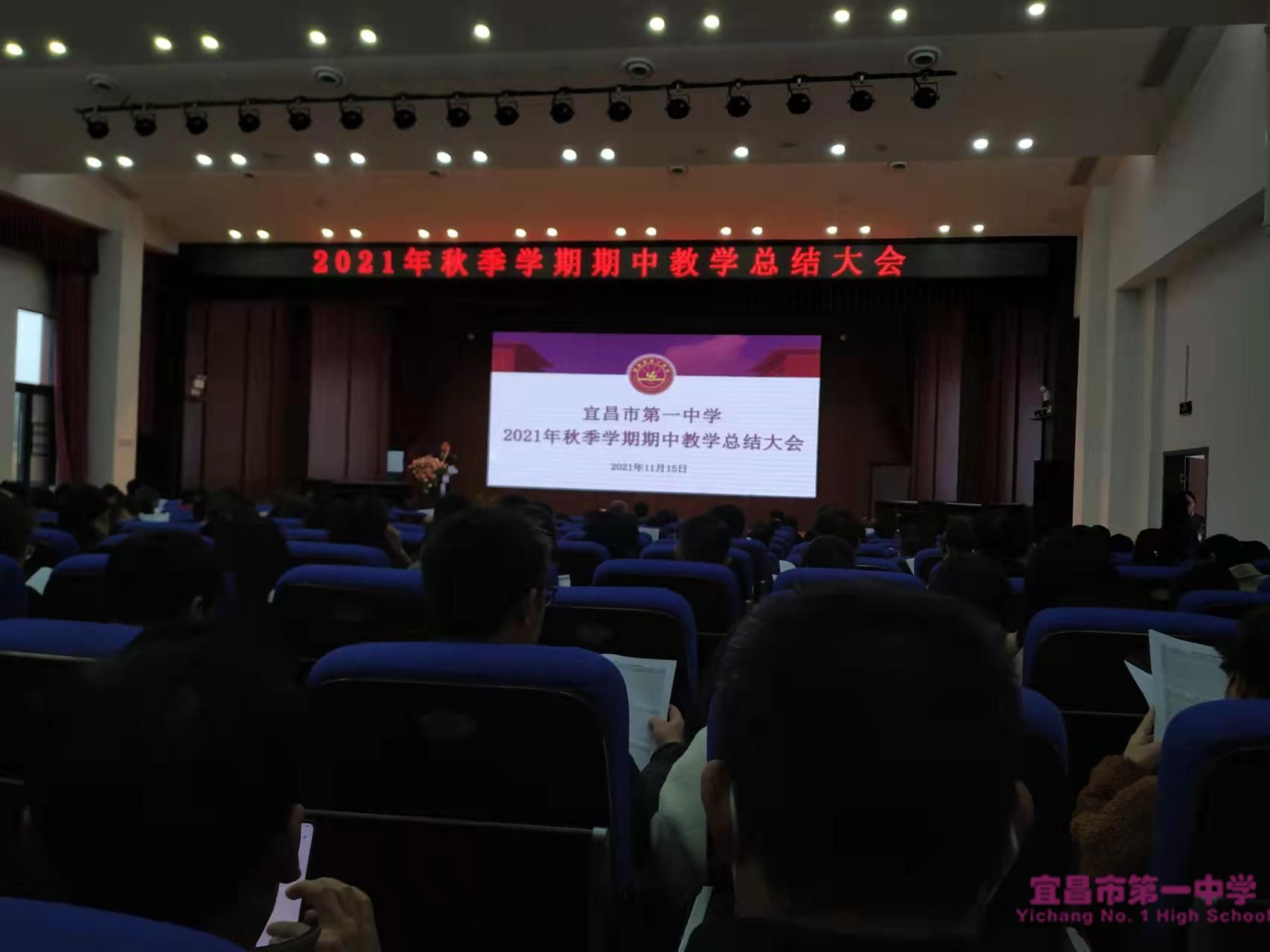 我校召开2021年秋季学期期中教学总结大会