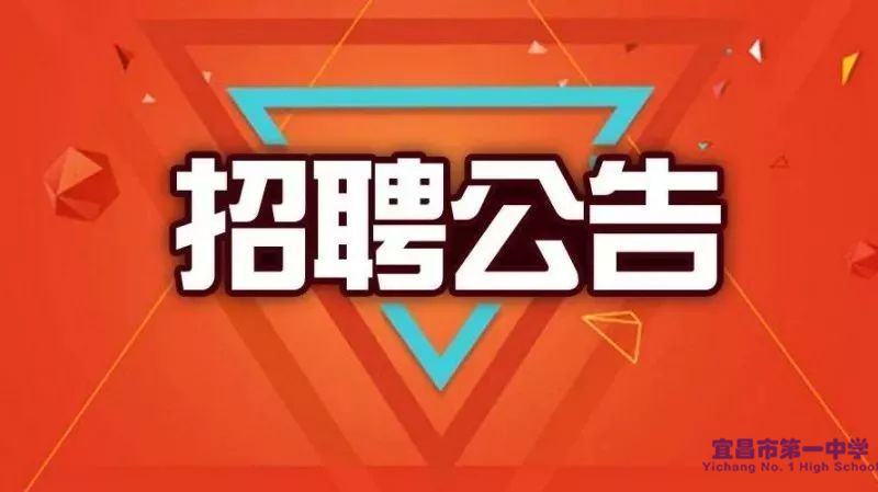 2022年宜昌市教育局所属宜昌市第一中学急需紧缺人才引进公告（第二批）