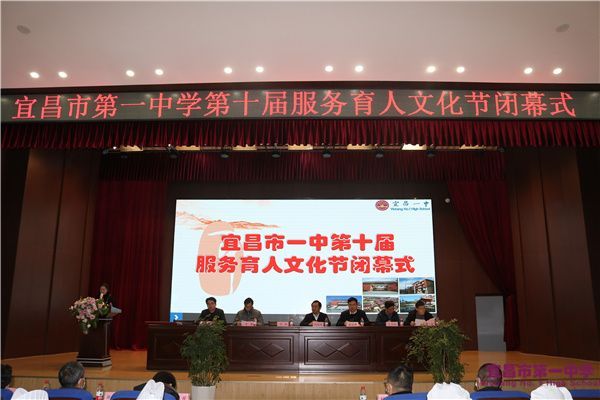 服务育人，为创建全国文明典范城市再立新功 ——宜昌一中第十届服务育人文化节闭幕