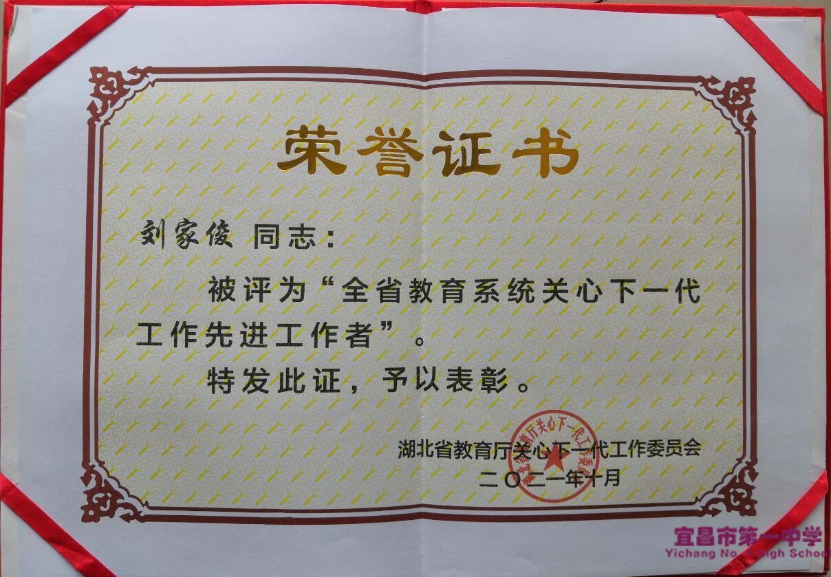 我校退休教师刘家俊老师被评为全省教育系统关心下一代工作先进工作者