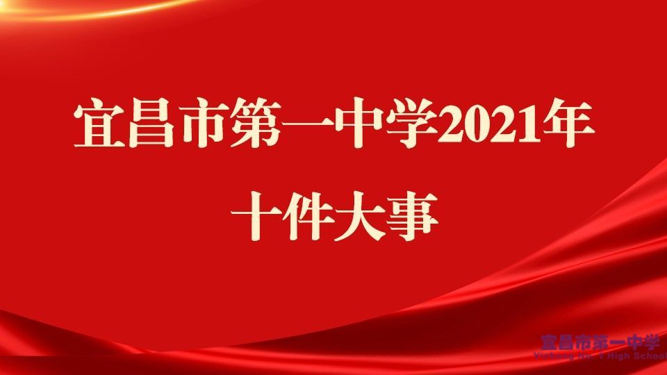 宜昌市第一中学2021年十件大事
