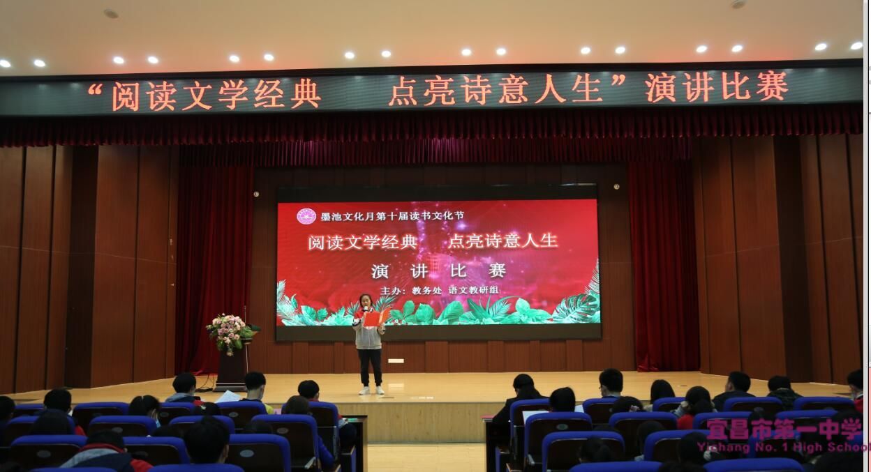 阅读文学经典  点亮诗意人生——宜昌一中读书文化节演讲比赛圆满落幕