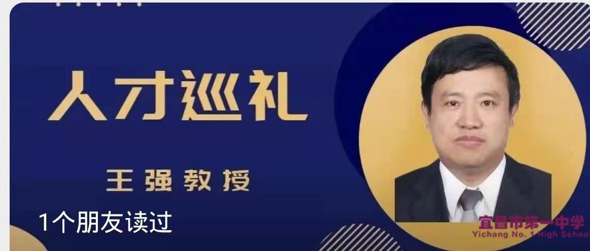 宜昌“330”三峡国际人才日•人才巡礼 ——王强