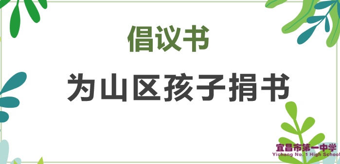 “为山区孩子捐书”活动倡议书