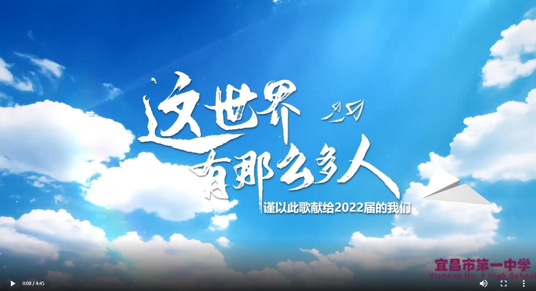 宜昌一中22届高三毕业歌曲《这世界有那么多人》