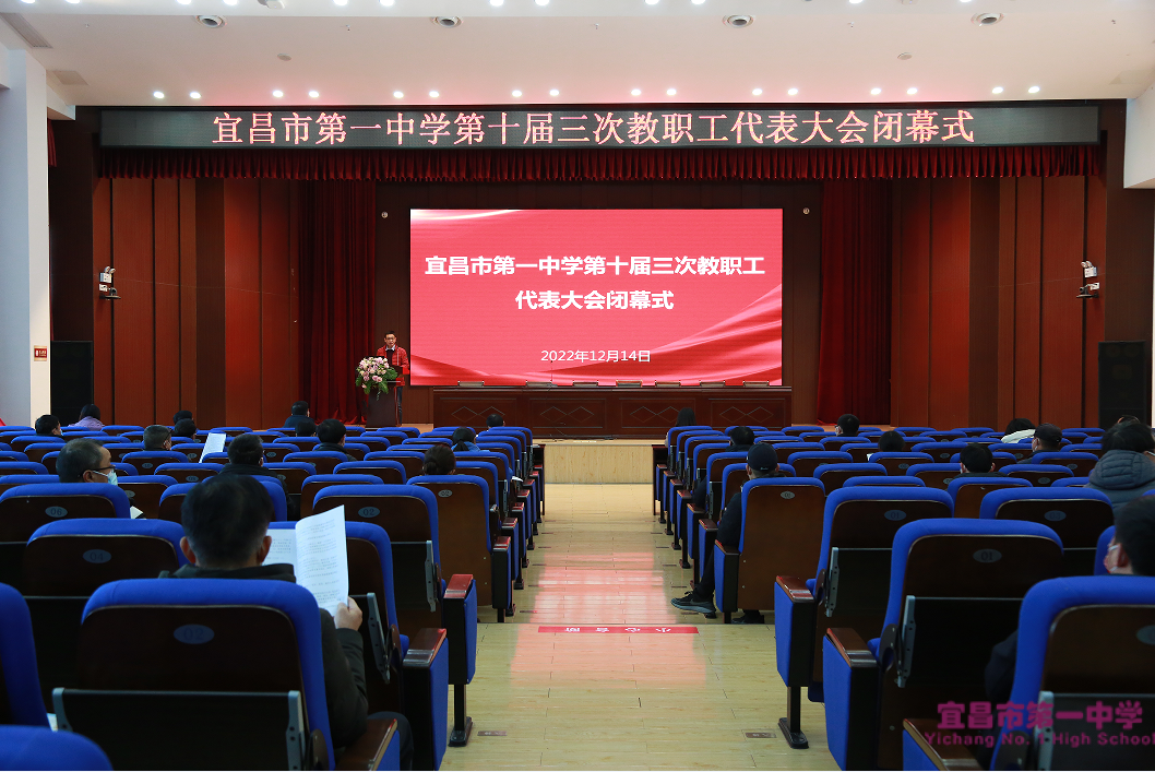 我校第十届三次教代会顺利闭幕