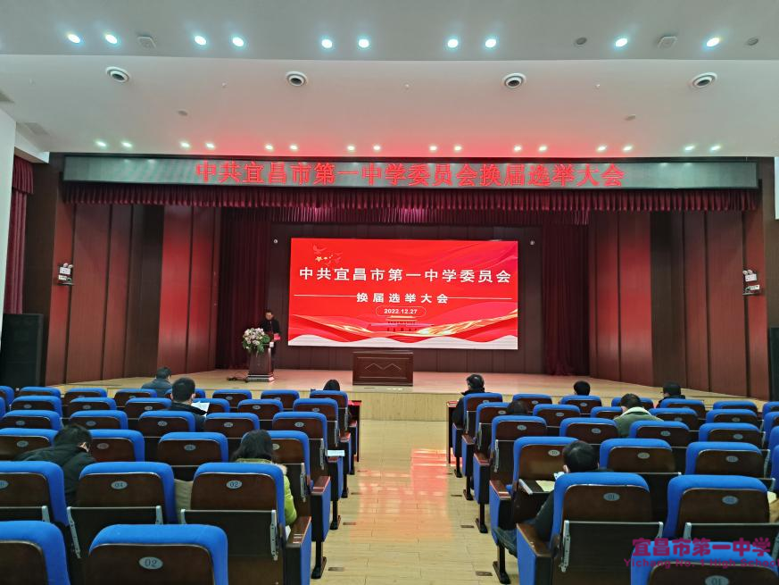 我校党委换届选举大会顺利举行