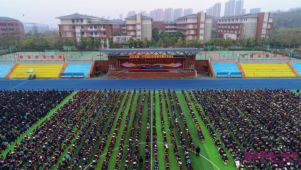 《建构积极自我认知  塑造优美学习生活》——宜昌一中隆重举行2023年春季学期开学典礼