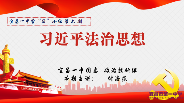 学“习”法治思想，勇做时代新人 ——我校学“习”小组第六期顺利开班