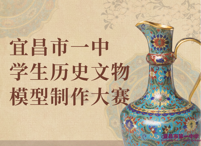 墨池青春||文以作伴 与史同行——宜昌市一中学生历史文物模型制作大赛（一）