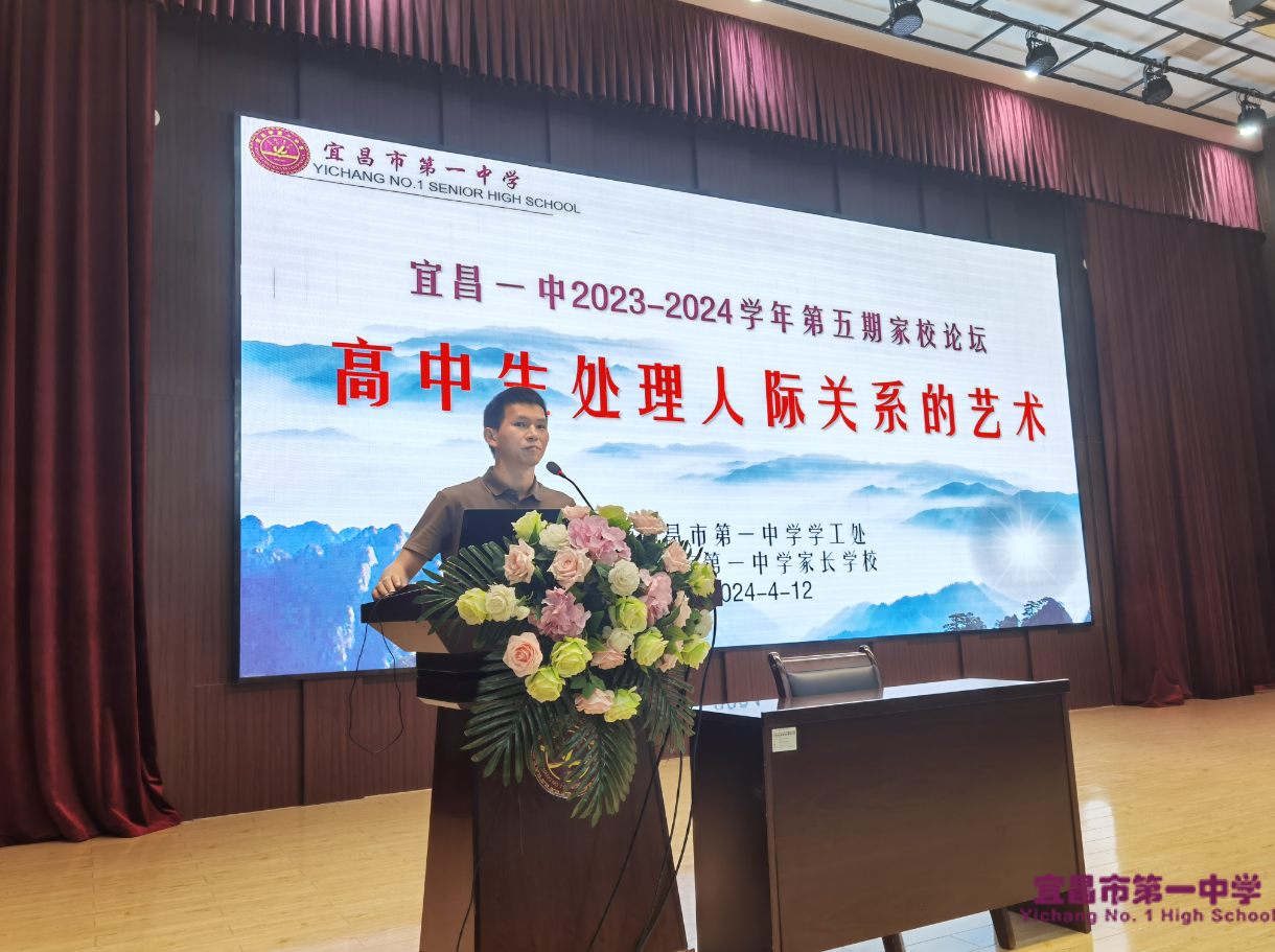双向奔赴，共育桃李——宜昌一中2023-2024学年第五期家校论坛开讲啦