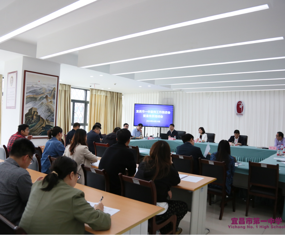 宜昌市一中宣传工作推进会暨宣传员培训会