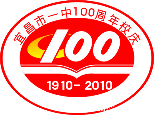 宜昌一中百年校庆logo