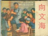 59届校友&nbsp;向文海