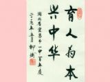【特别关注】“育人为本兴中华”
