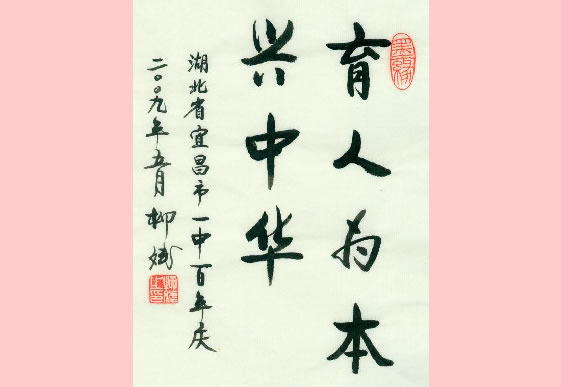 原国家教委副主任,现国家总督学顾问柳斌先生为我校百年校庆题词