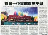 【媒体关注】《三峡日报》宜昌一中喜庆百年华诞  李佑才、韩景阳、潘垣、岳世鑫、郭有明、李乐成、李泉等出席庆祝大会