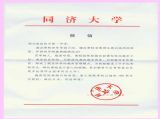 【特别关注】同济大学为我校百年校庆发来贺信