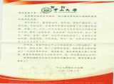 【特别关注】中山大学为我校百年校庆发来贺信