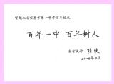 【特别关注】南京大学校长陈骏先生为我校百年校庆题词