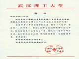 【特别关注】武汉理工大学为我校百年校庆发来贺信