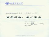【特别关注】上海交通大学校长张杰院士为我校百年校庆题词