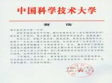【特别关注}中国科学技术大学为我校百年校庆发来贺信