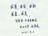 【特别关注】武汉大学校长顾海良先生为我校百年校庆题词