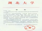 【特别关注】湖北大学为我校百年校庆发来贺信
