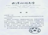【特别关注】武汉科技大学为我校百年校庆发来贺信