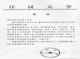 【特别关注】江汉大学为我校百年校庆发来贺信